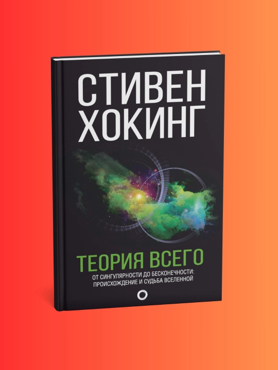 Теория Всего. Стивен Хокинг - 