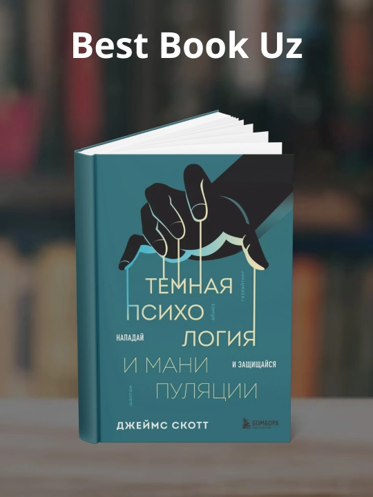 Темная психология и манипуляции. Нападай и защищайся. Джеймс Скотт - 