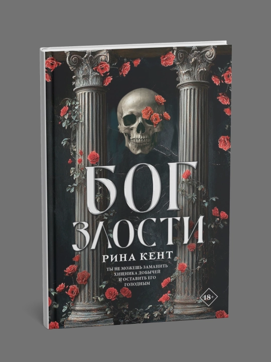 Бог злости. Рина Кент - 