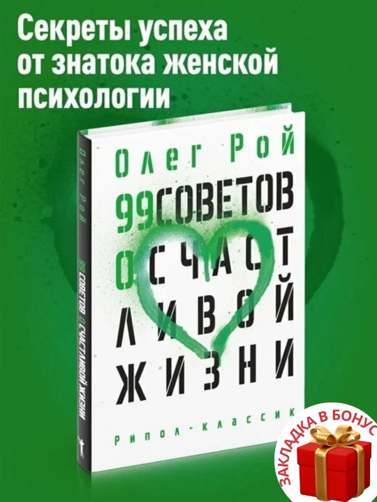 Олег Рой. 99 советов о счастливой жизни - 
