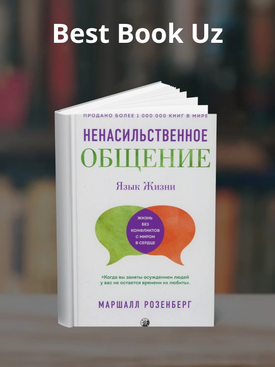Язык жизни. Ненасильственное общение. Маршалл Розенберг - 