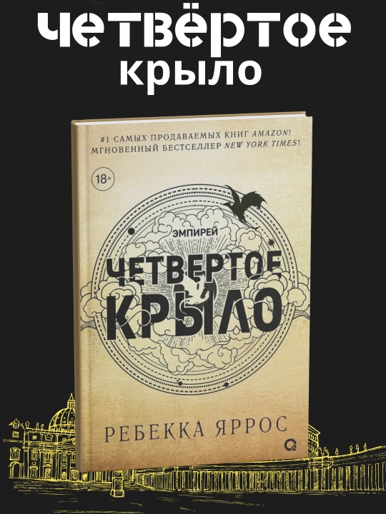 Четвертое крыло Эмпирей, Ребекка Яррос - 