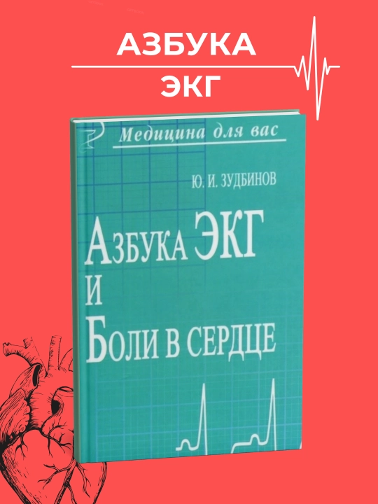 Азбука ЭКГ и боли в сердце, Зудбинов, Медицина - 