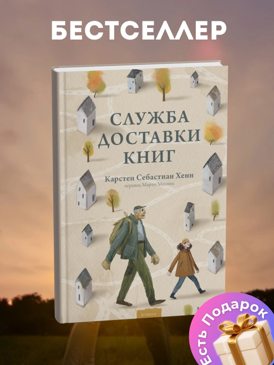 Служба доставки книг, Карстен Себастиан Хенн - 