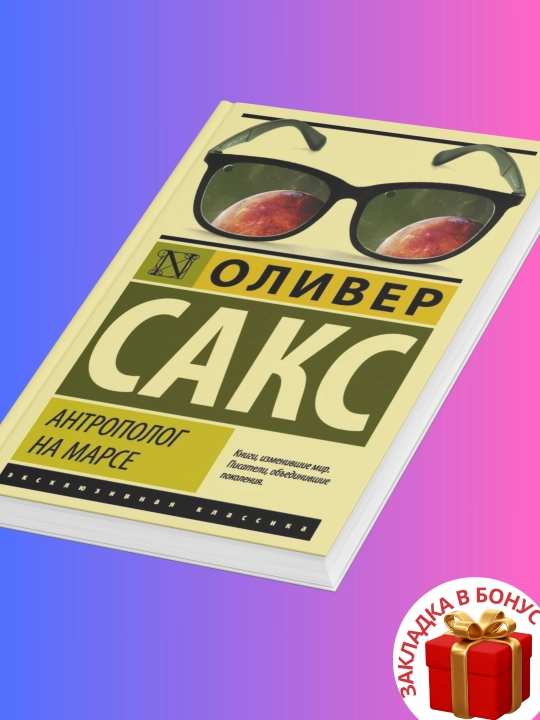Оливер Сакс, Антрополог на Марсе - 