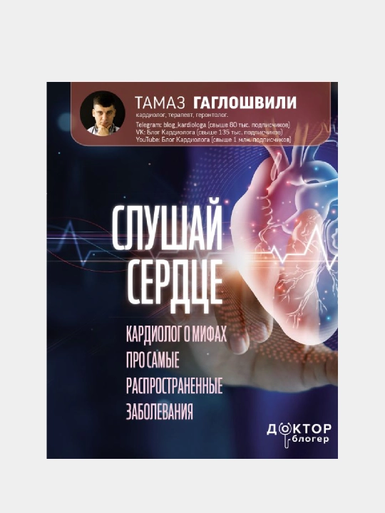 Тамаз Гаглошвили, слушай сердце, кардиолог о мифах про самые распространенные заболевания - 
