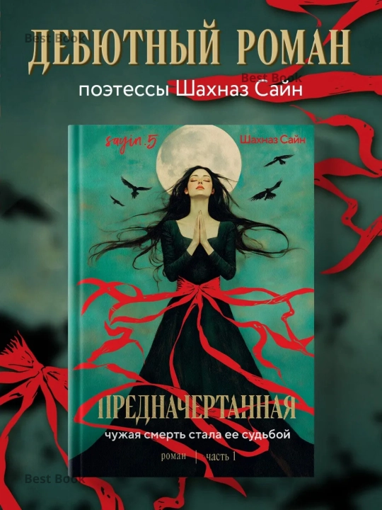 Предначертанная, Часть первая, Чужая смерть стала ее судьбой, Шахназ Сайн - 