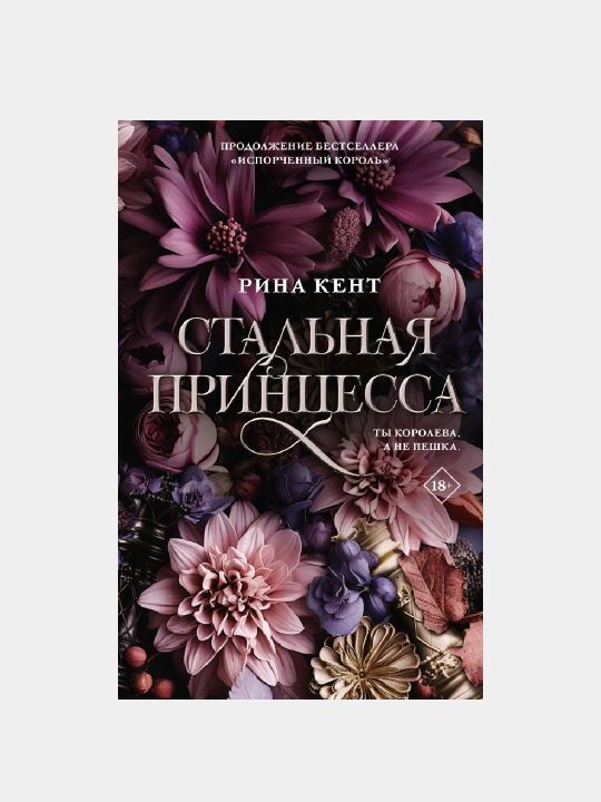 Стальная принцесса, Кент Рина - 