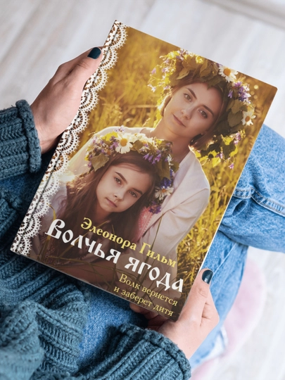Волчья ягода, Элеонора Гильм - 