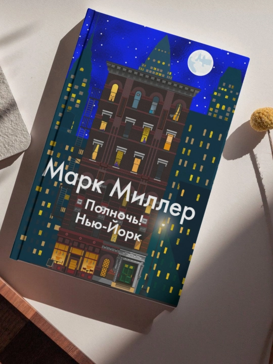 Полночь! Нью-Йорк, Марк Миллер - 