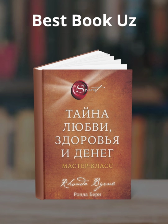 Тайна любви, здоровья и денег, Мастер-класс. Ронда Берн - 
