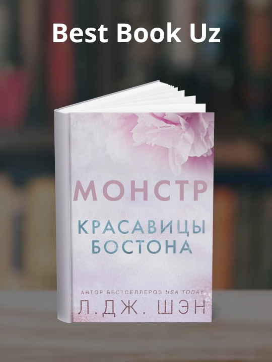 Монстр красавицы Бостона, Л. Дж. Шэн - 