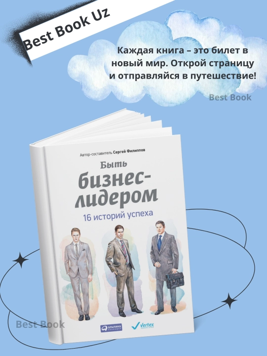 Быть бизнес-лидером, 16 историй успеха, Филиппов Сергей Галиевич - 