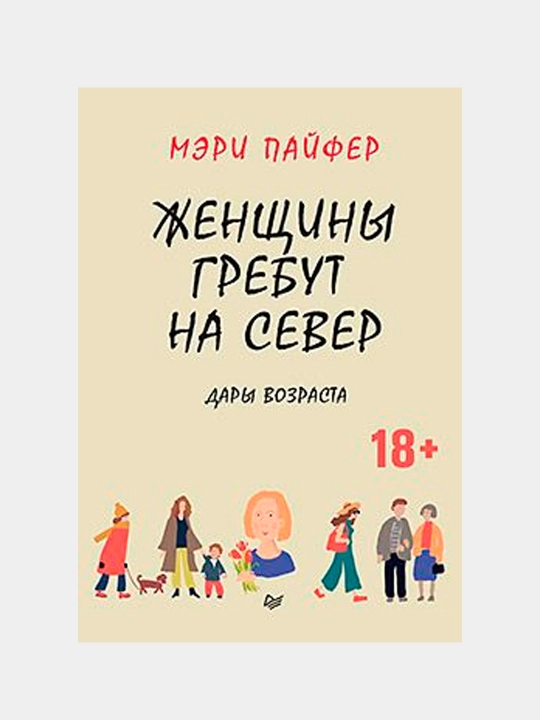 Женщины гребут на север, дары возраста, Мэри Пайфер - 