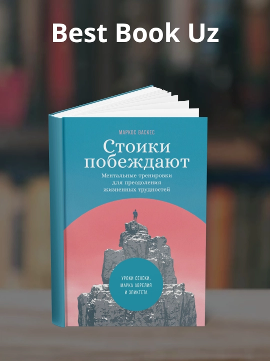 Книга, стоики побеждают, ментальные тренировки для преодоления жизненных трудностей, Маркос Васкес - 