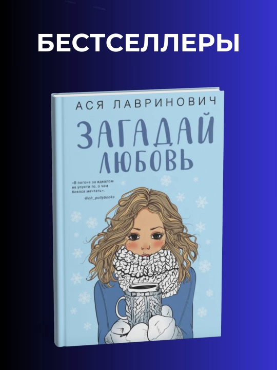 Загадай любовь. Ася Лавринович - 