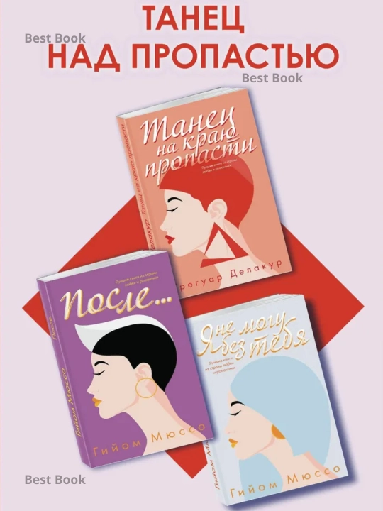 Я не могу без тебя. Танец на краю пропасти. После... , комплект из 3 книг - 