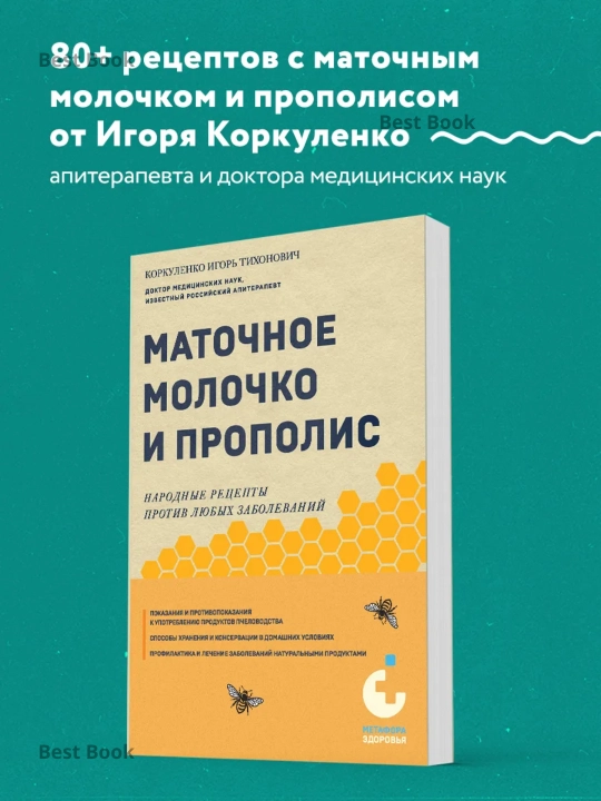 Matochnoye molochko i propolis, narodniye retsepti protiv lyubix zabolevaniy, Igor Korkulenko - 