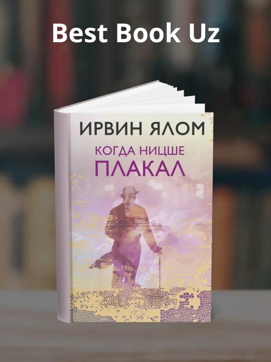 Когда Ницше плакал, Ирвин Дэвид Ялом - 