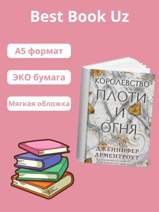 Книга, королевство плоти и огня, Арментроут Дженнифер - 
