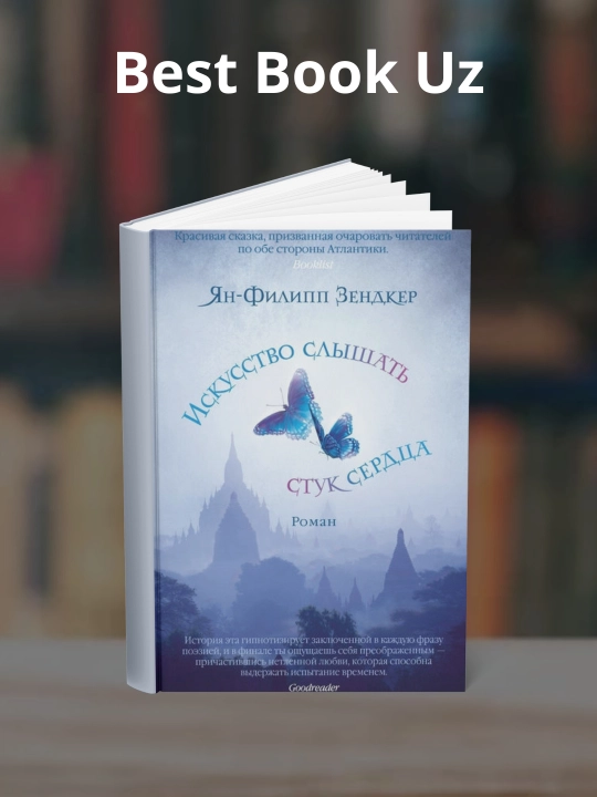 Искусство слышать стук сердца, Ян-Филипп Зендкер - 