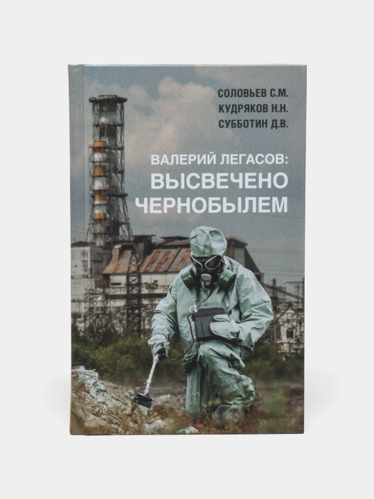 Высвечено Чернобылем, Валерий Легасов - 