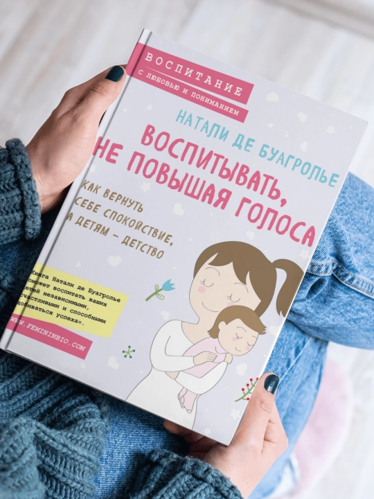 Воспитывать, не повышая голоса, Натали Де Буагролье - 