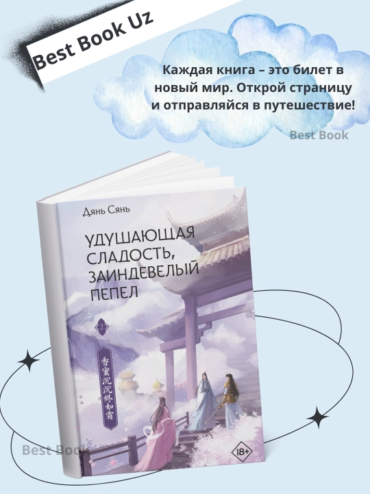 Удушающая сладость, заиндевелый пепел, книга 2 - 