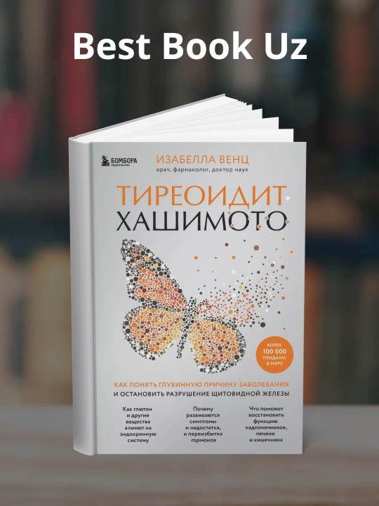 Тиреоидит Хашимото, Изабелла Венц - 