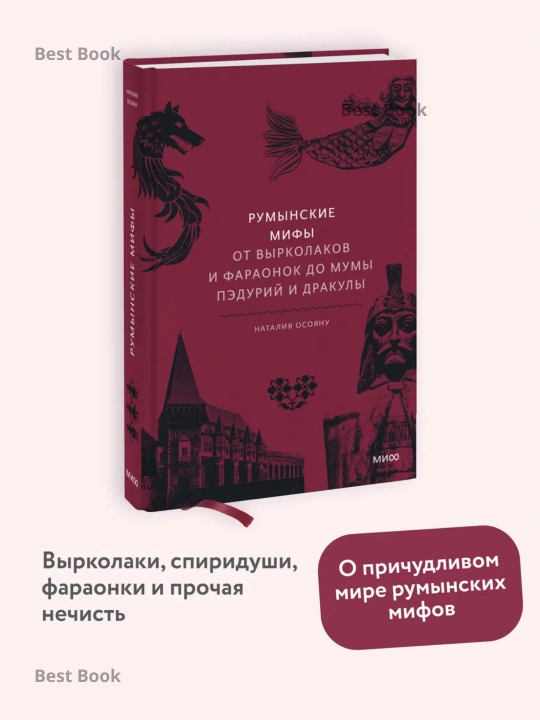 Румынские мифы. От вырколаков и фараонок до Мумы Пэдурий и Дракулы - 