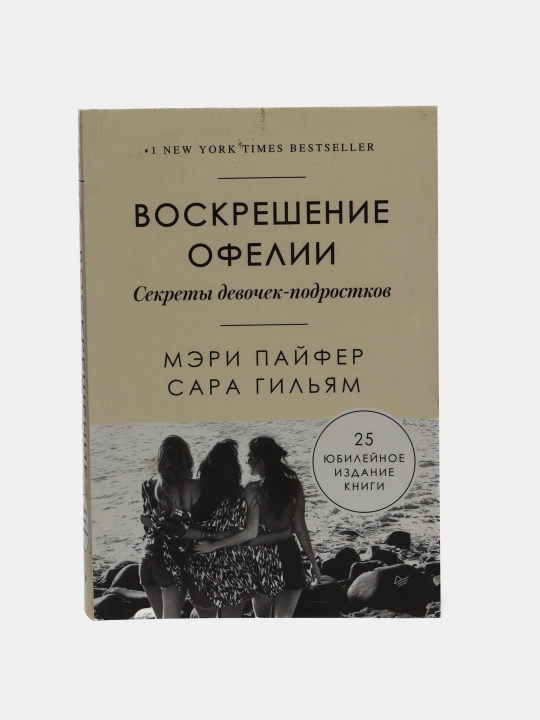 Воскрешение Офелии. Секреты девочек-подростков. Мэри Пайфер, Сара Гильям - 
