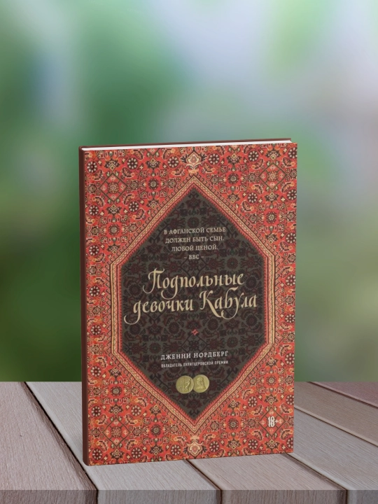 Подпольные девочки Кабула, Нордберг Дженни - 