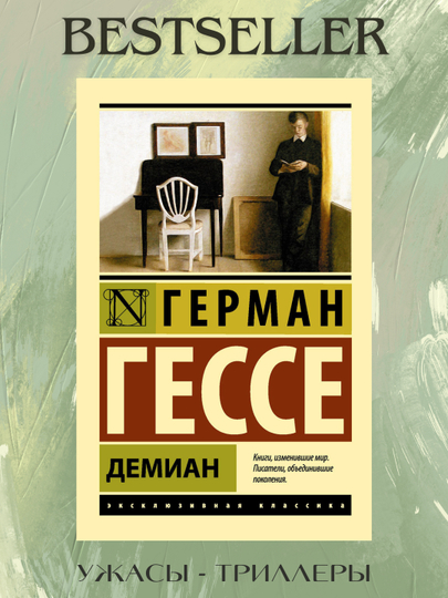 Демиан. Герман Гессе - 