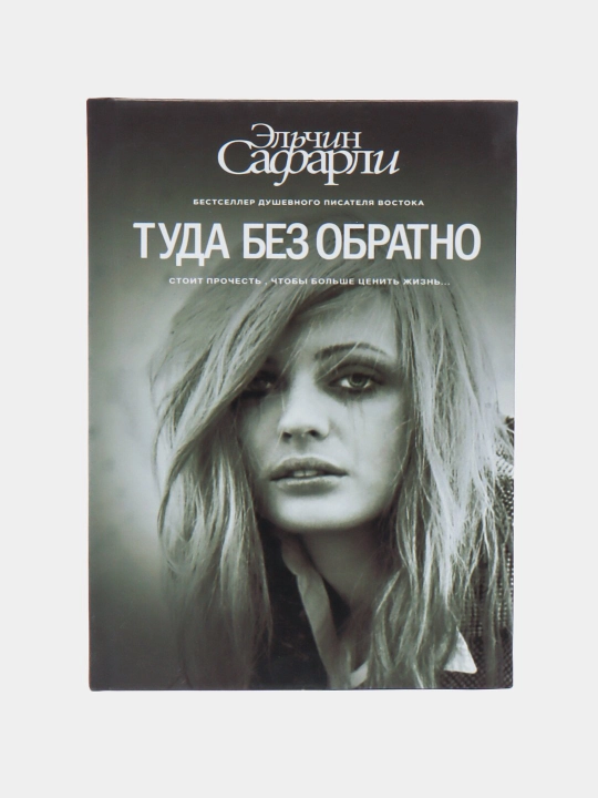 Туда без обратно. Эльчин Сафарли - 