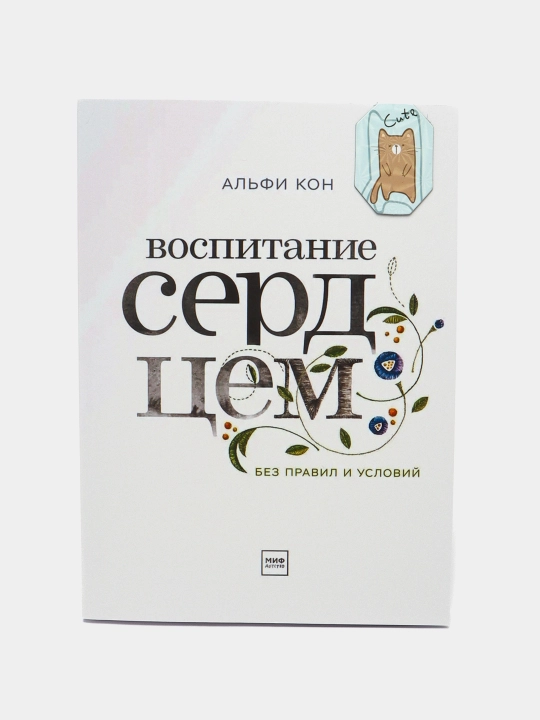 Воспитание сердцем, Альфи Кон - 