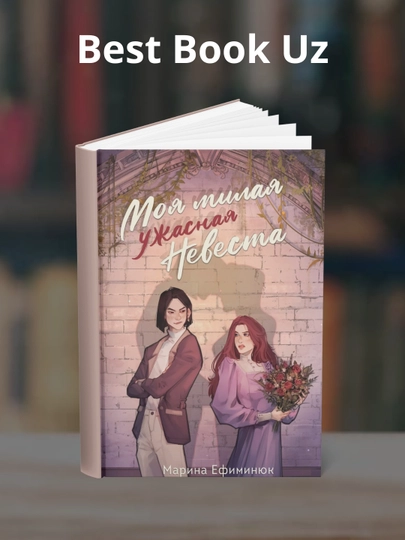 Моя милая ужасная невеста, Марина Ефиминюк - 