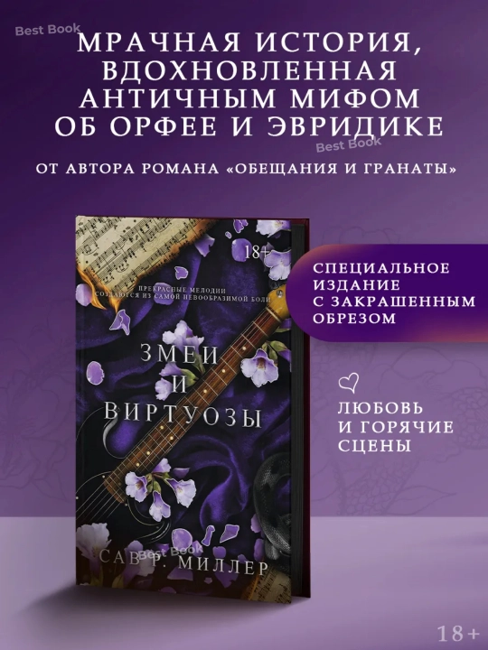 Змеи и виртуозы. Сав Миллер - 