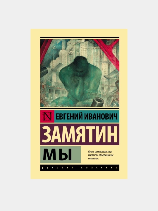 Мы, Евгений Иванович Замятин - 