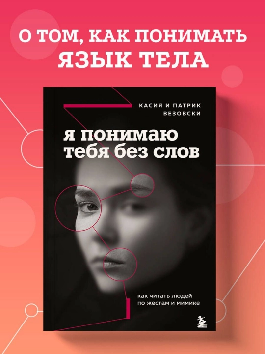 Я понимаю тебя без слов. Как читать людей по жестам и мимике. К.Везовски, П.Везовски - 