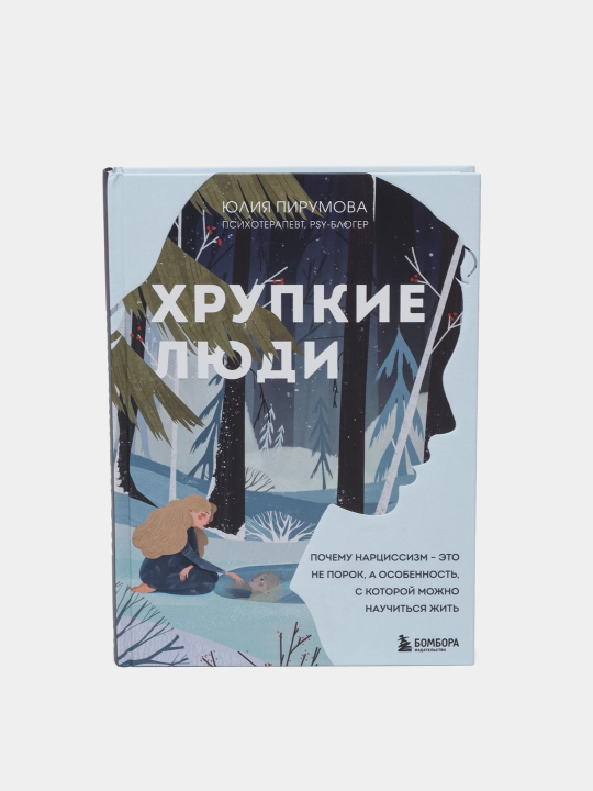 Хрупкие люди. Юлия Пирумова - 