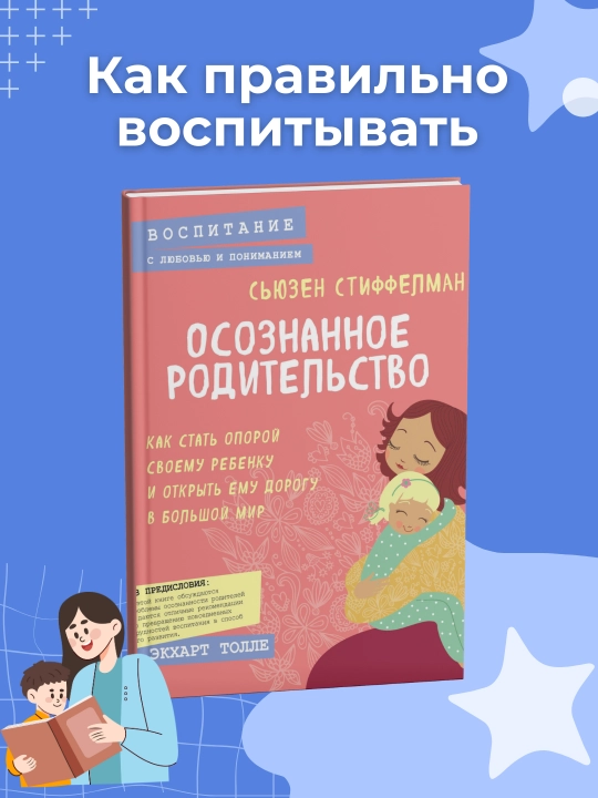 Осознанное родительство, Как стать опорой своему ребенку и открыть ему дорогу в большой мир - 