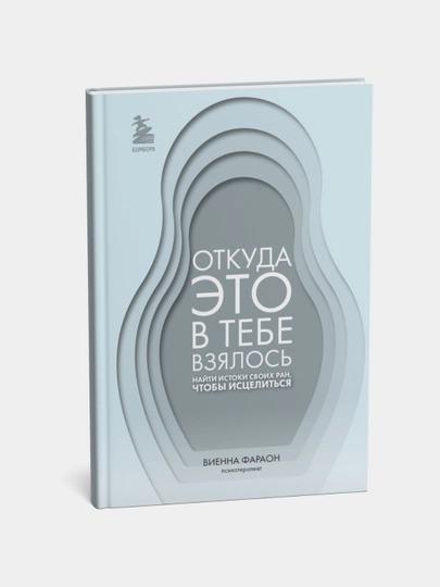 Откуда это в тебе взялось. Найти истоки своих ран, чтобы исцелиться. Виенна Фараон - 