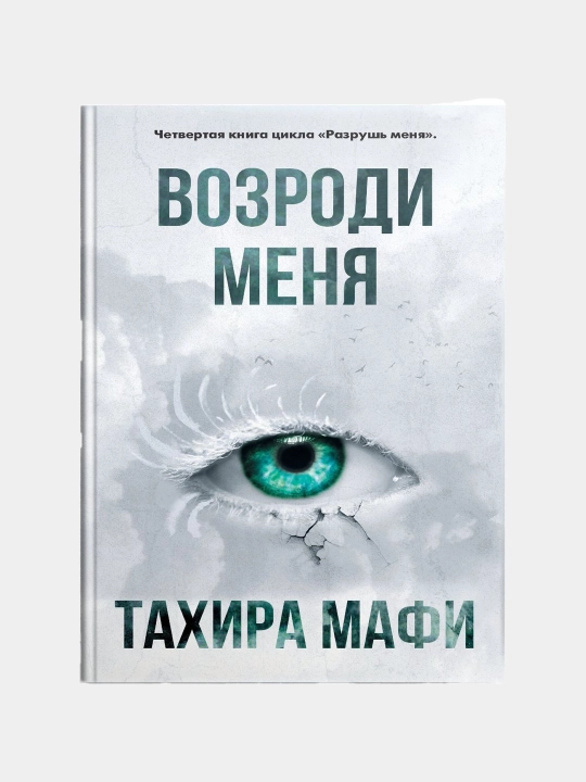 Возроди меня, Тахира Мафи - 