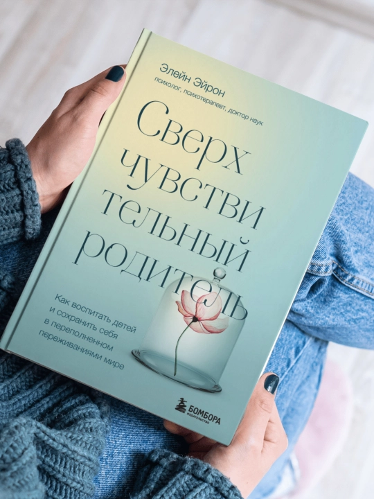 Сверхчувствительный родитель, Как воспитать детей. Элейн Эйрон - 