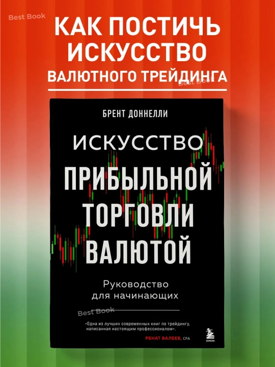 Искусство прибыльной торговли валютой, Руководство для начинающих. Брент Доннелли - 