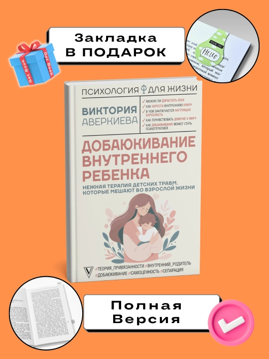 Добаюкивание внутреннего ребенка, нежная терапия детских травм, Аверкиева Виктория - 