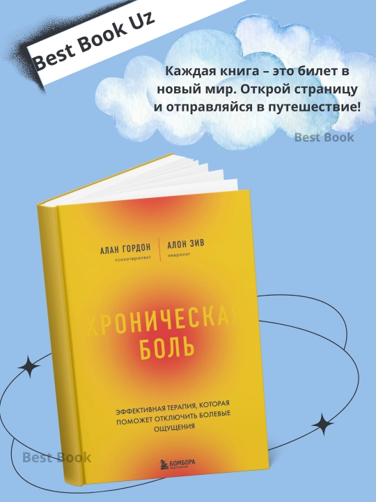Хроническая боль. Эффективная терапия, которая поможет отключить болевые ощущения - 
