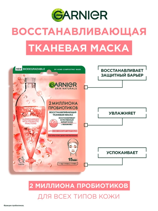 Маска для лица Garnier Skin Naturals Восстанавливающая с Пробиотиками - 
