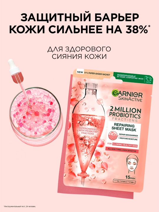 Маска для лица Garnier Skin Naturals Восстанавливающая с Пробиотиками