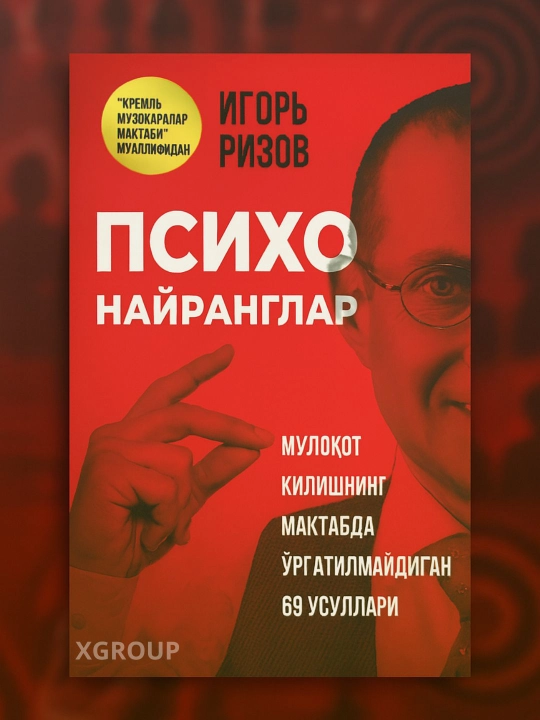 Психо найранглар — Игорь Ризов, мулоқот қилишнинг мактабда ўргатилмайдиган 69 усули - 